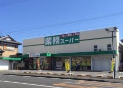 業務スーパー　草薙店