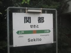関都駅