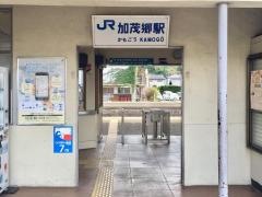 加茂郷駅