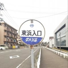 「東浜入口」バス停留所