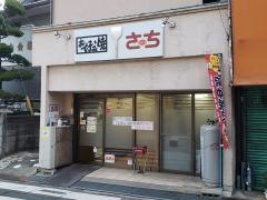 さち