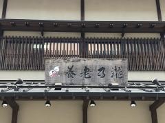 養老乃瀧　日光店