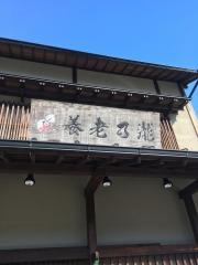 養老乃瀧　日光店