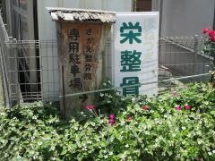 栄整骨院