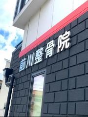 前川整骨院