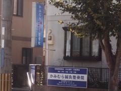 かみむら新光風台鍼灸整骨院