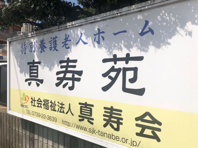 真寿会真寿苑 看板