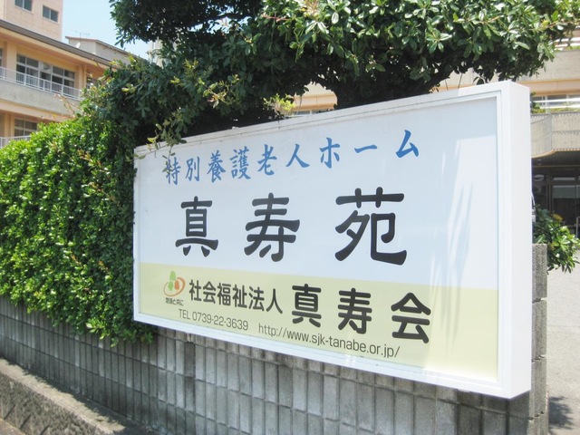 真寿会真寿苑 看板