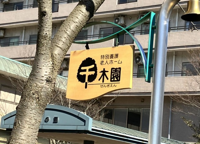 千木園