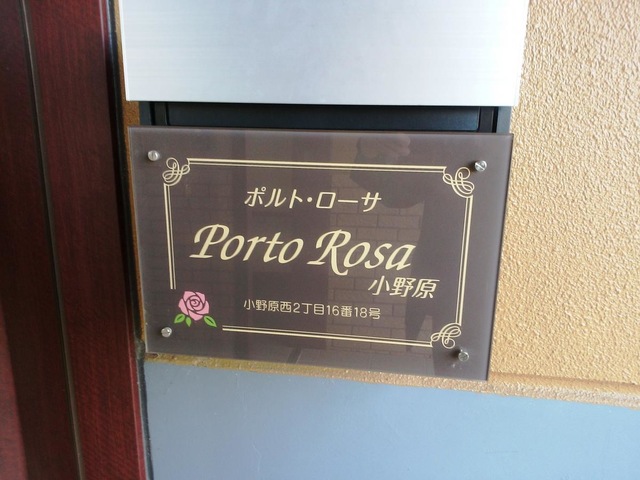 ポルト・ローサ小野原