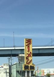 ラーメン横綱　久御山店