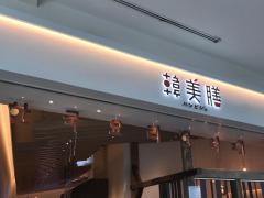 ハンビジェ（韓美膳）　ららぽーと豊洲店
