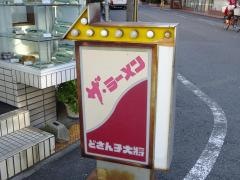 どさん子大将　長田西店