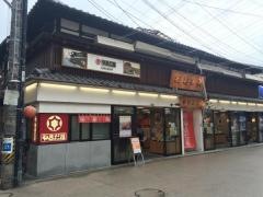 やまだ屋　宮島本店