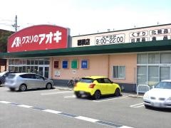 クスリのアオキ　穂積店