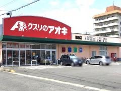 クスリのアオキ　穂積店