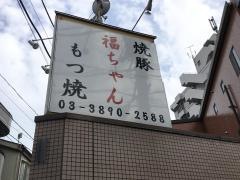 福ちゃん