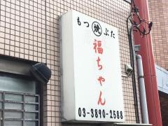 福ちゃん