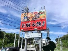 お好み焼馬之助　読谷店
