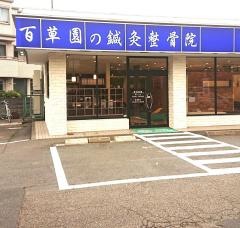 百草園の鍼灸整骨院