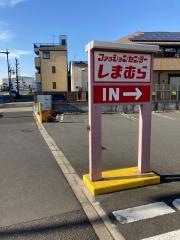 ファッションセンターしまむら　平井店