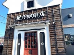 星乃珈琲店　伊勢崎店