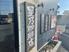 星乃珈琲店　伊勢崎店