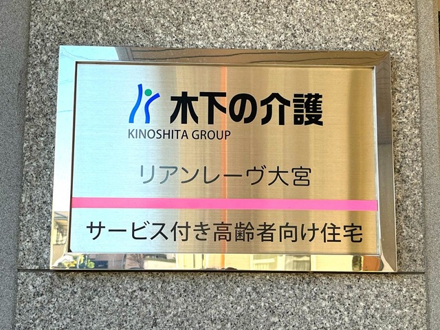 リアンレーヴ大宮 看板