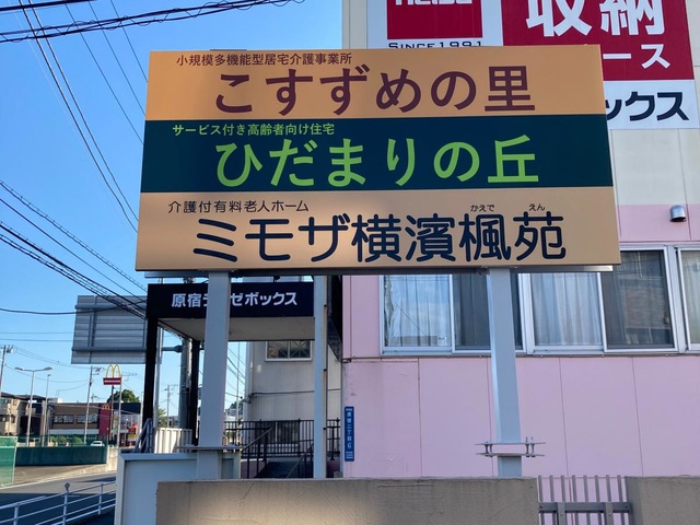 ミモザ横濱紅葉苑 施設外観