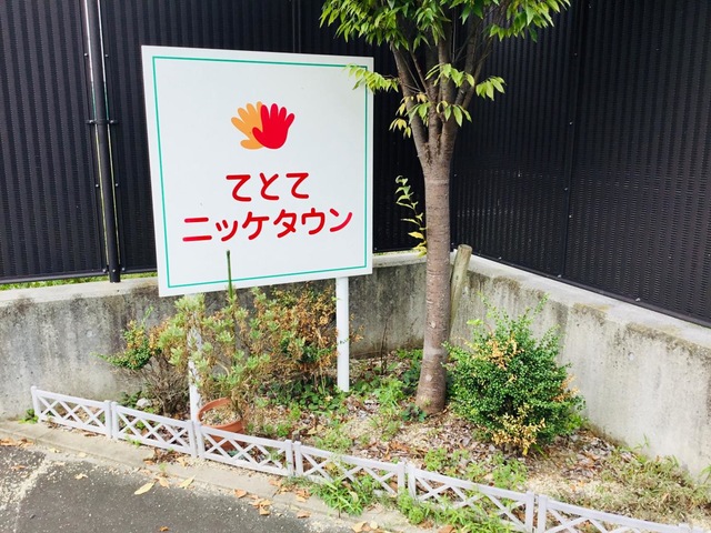 グループホーム　てとてニッケタウン
