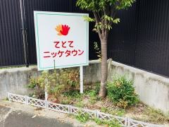 グループホーム　てとてニッケタウン