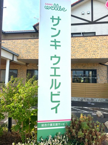 サンキ・ウエルビィグループホーム秋鹿 看板