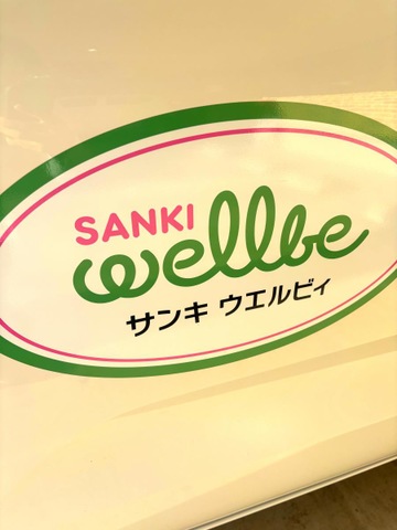 サンキ・ウエルビィグループホーム秋鹿 看板