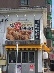 がブリチキン　原駅前店