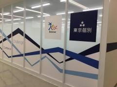 東京個別指導学院　亀有教室