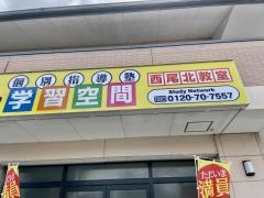 個別指導塾の学習空間　西尾北教室