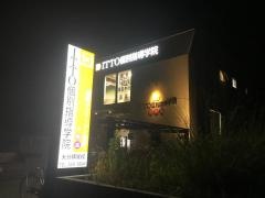 ＩＴＴＯ個別指導学院　横尾校