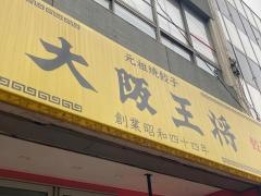 大阪王将　横須賀中央店