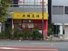 大阪王将　横須賀中央店