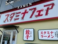 スタミナフェア　豊田