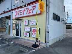 スタミナフェア　豊田