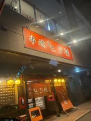 くし焼　とり福