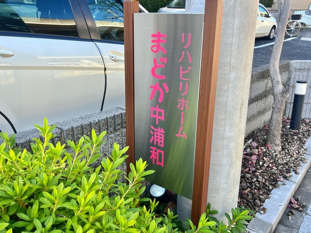 リハビリホームまどか中浦和
