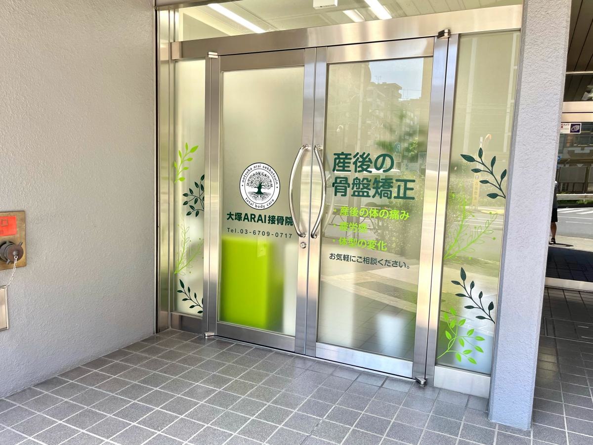 大塚ARAI接骨院の北側エントランス外観