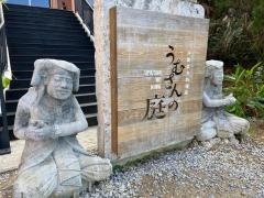 うむさんの庭