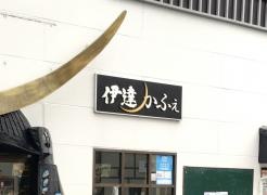 伊達かふぇ