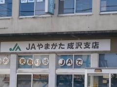 ＪＡやまがた成沢支店