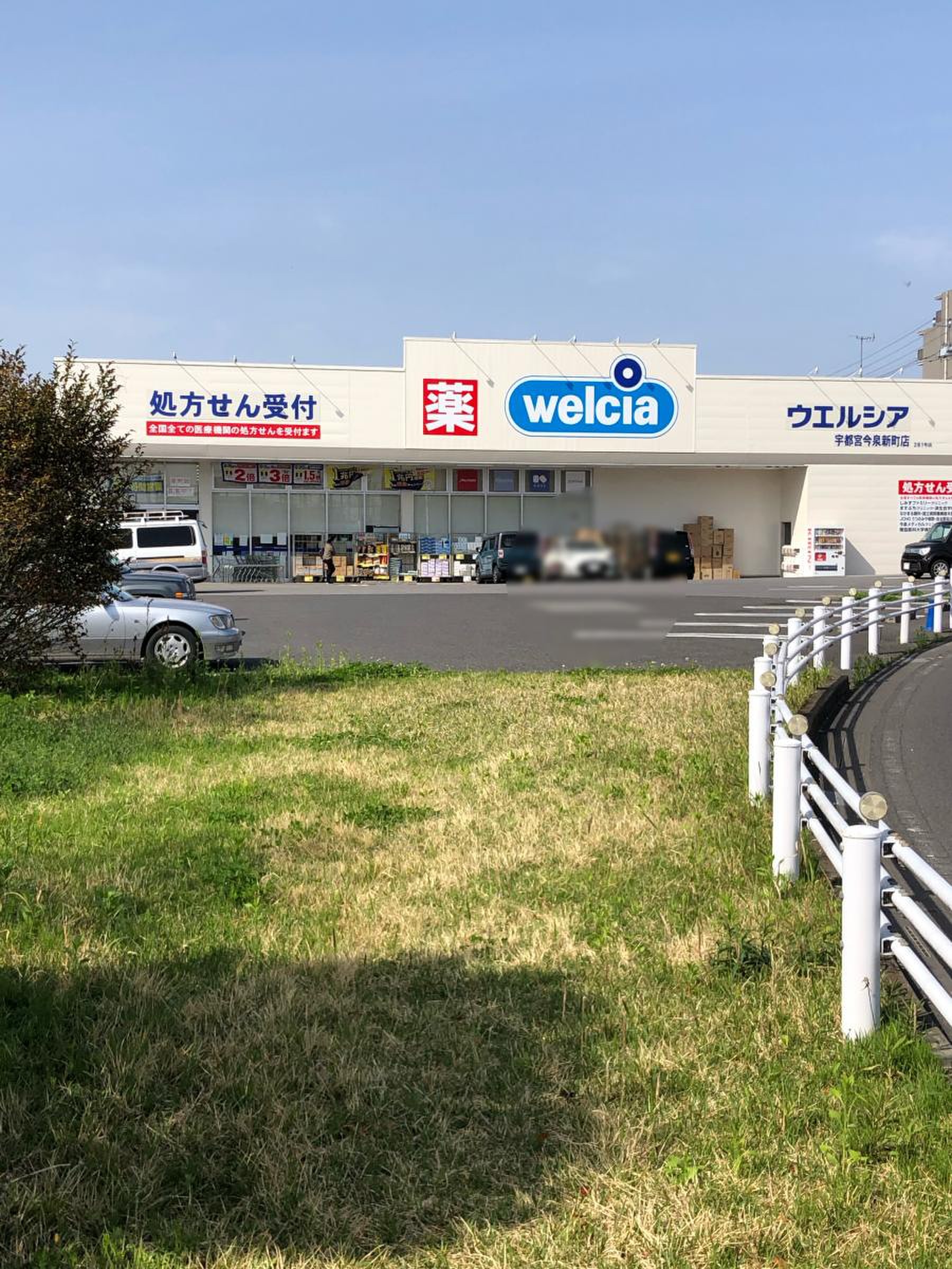 ウエルシア 宇都宮 今泉 新町 店