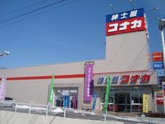 紳士服コナカ高根沢店