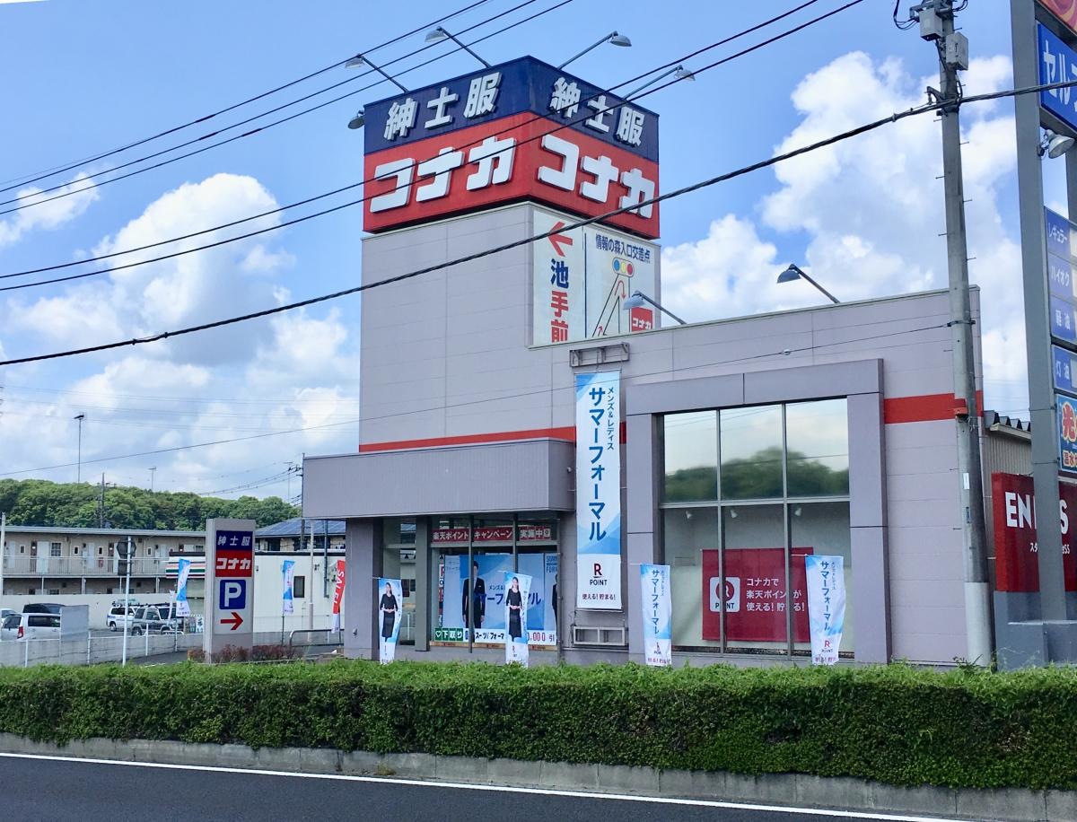 コナカ高根沢店